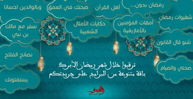 برامج رمضان العمق المغربي