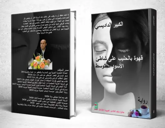 “قهوة بالحليب على شاطئ الأسود المتوسط”.. رواية بامتداد إفريقي