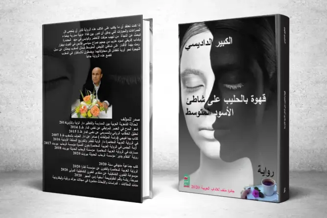 “قهوة بالحليب على شاطئ الأسود المتوسط”.. رواية بامتداد إفريقي