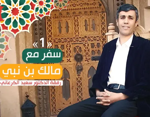 سفر مع مالك بن نبي(ح/1).. أهمية فكر مالك بن نبي وسؤال النهضة والحضارة (فيديو)