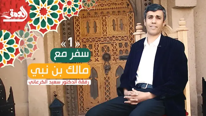 سفر مع مالك بن نبي(ح/1).. أهمية فكر مالك بن نبي وسؤال النهضة والحضارة (فيديو)