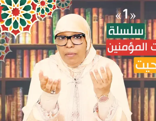 “أمهات المؤمنين” بالأمازيغية (الحلقة 1): مكانة المرأة في الإسلام (فيديو)
