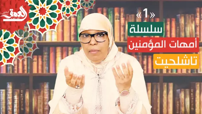 “أمهات المؤمنين” بالأمازيغية (الحلقة 1): مكانة المرأة في الإسلام (فيديو)
