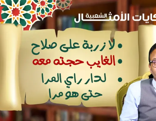 حكايات الأمثال الشعبية .. أمثال مستوحاة من قصة النبي سليمان (فيديو)