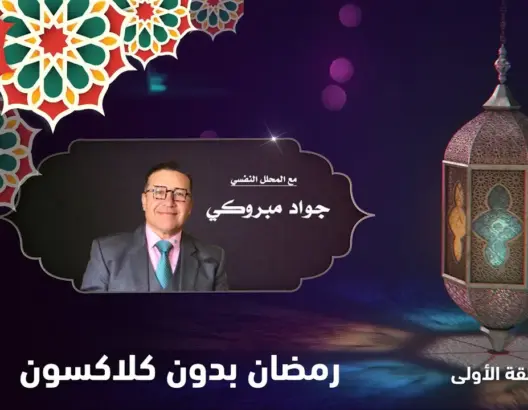 برنامج “رمضان بدون…” مع جواد مبروكي (الحلقة 1): بدون كلاكسون (فيديو)