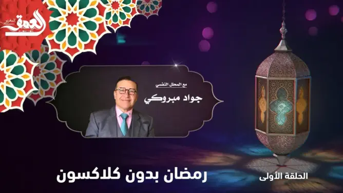 برنامج “رمضان بدون…” مع جواد مبروكي (الحلقة 1): بدون كلاكسون (فيديو)