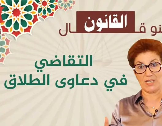 “شنو قال القانون”.. هل توكيل محامي في مسطرة الطلاق ضروري؟ (فيديو)
