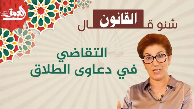 “شنو قال القانون”.. هل توكيل محامي في مسطرة الطلاق ضروري؟ (فيديو)