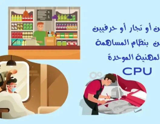 الـCNSS يعلن انطلاق عملية تسجيل الأشخاص المعنيين بالمساهمة المهنية الموحدة (فيديو)