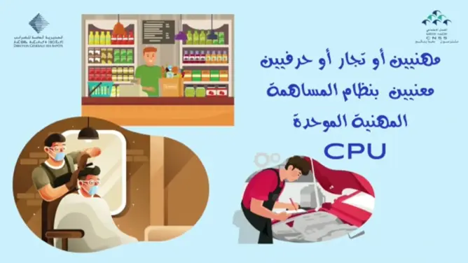الـCNSS يعلن انطلاق عملية تسجيل الأشخاص المعنيين بالمساهمة المهنية الموحدة (فيديو)