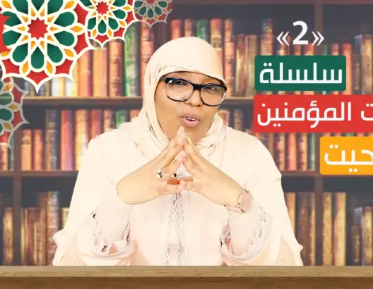 بالأمازيغية.. “أمهات المؤمنين” (2): لماذا يجب الاطلاع على حياة زوجات رسولنا الكريم (فيديو)