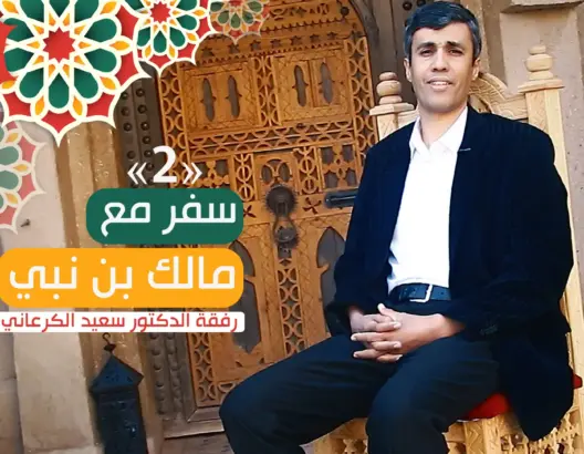 سفر مع مالك بن نبي (2).. الدورة الحضارية وشروط إنسان الحضارة (فيديو)