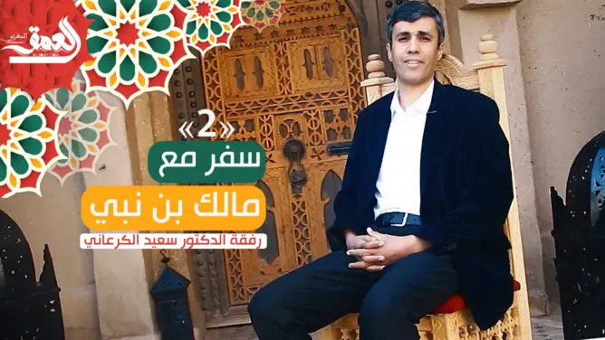 سفر مع مالك بن نبي (2).. الدورة الحضارية وشروط إنسان الحضارة (فيديو)