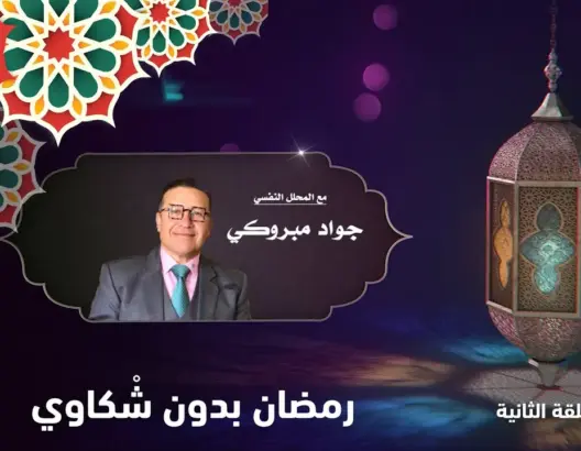 رمضان بدون… مع جواد مبروكي.. الحلقة 2: رمضان بدون شْكاوي