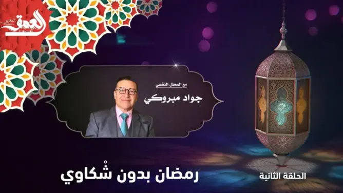 رمضان بدون… مع جواد مبروكي.. الحلقة 2: رمضان بدون شْكاوي
