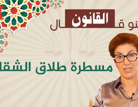 شنو قال القانون في طلاق الشقاق وهل كان هذا الإجراء الذي جاءت به المدونة منصفا