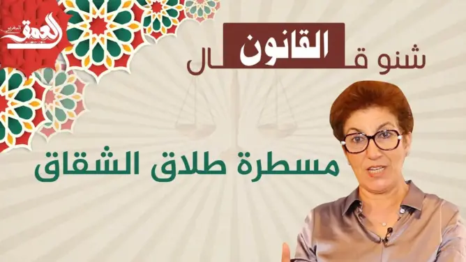 شنو قال القانون في طلاق الشقاق وهل كان هذا الإجراء الذي جاءت به المدونة منصفا