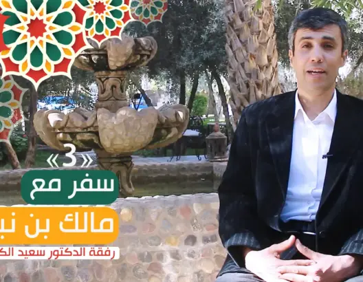 سفر مع مالك بن نبي (ح/3).. شروط النهضة.. الجزء 1: الإنسان وتوجيه الفكر (فيديو)