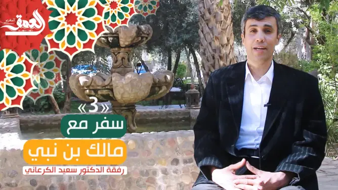 سفر مع مالك بن نبي (ح/3).. شروط النهضة.. الجزء 1: الإنسان وتوجيه الفكر (فيديو)