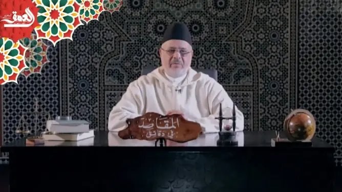 “المقاصد في دقائق” مع الفقيه أحمد الريسوني.. الحلقة الرابعة (فيديو)