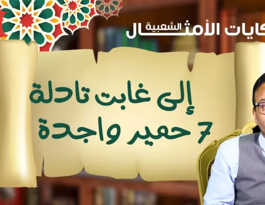 حكايات الأمثال الشعبية مع ذ.البوعبيدي: “إلى غابت تادلة سبع حمير واجدة” (فيديو)