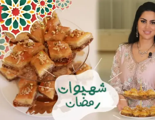 “شهيوات رمضان” مع الشاف الدهري (الحلقة 3): طريقة تحضير البقلاوة التركية (فيديو)