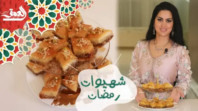 “شهيوات رمضان” مع الشاف الدهري (الحلقة 3): طريقة تحضير البقلاوة التركية (فيديو)