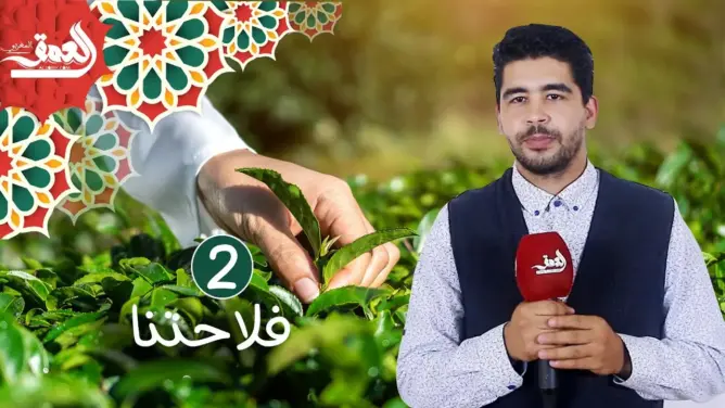 فلاحتنا (ح2): أنواع الفلاحة المعيشية والمكثفة والشاسعة والفرق بينها في الـ”بيو” (فيديو)