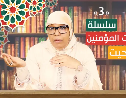 أمهات المؤمنين “تاشلحيت” الحلقة 3: لماذا لم يُطلِّق الرسول زوجاته بعد نزول حُكم التعدد (فيديو)