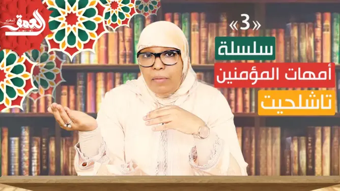 أمهات المؤمنين “تاشلحيت” الحلقة 3: لماذا لم يُطلِّق الرسول زوجاته بعد نزول حُكم التعدد (فيديو)