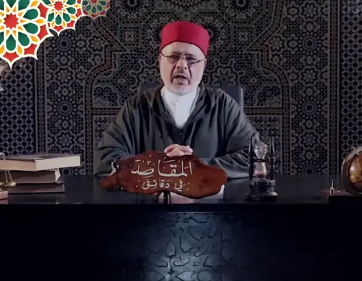 “المقاصد في دقائق” مع الفقيه أحمد الريسوني.. الحلقة الخامسة (فيديو)