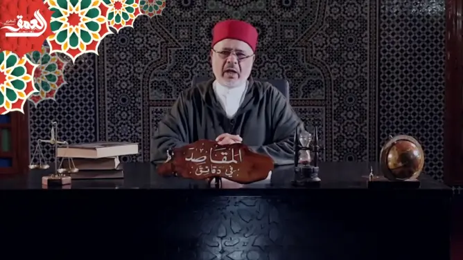 “المقاصد في دقائق” مع الفقيه أحمد الريسوني.. الحلقة الخامسة (فيديو)