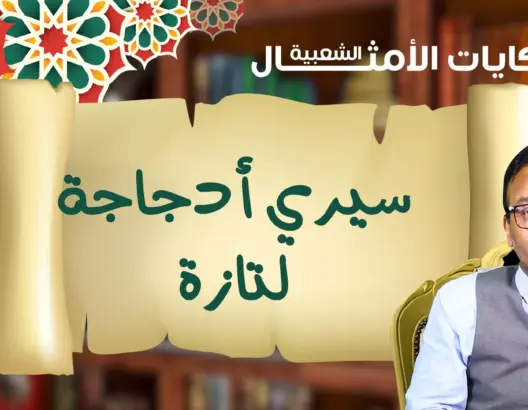 حكايات الأمثال الشعبية مع البوعبيدي.. مثل اليوم: “سيري أدجاجة لتازة” (فيديو)