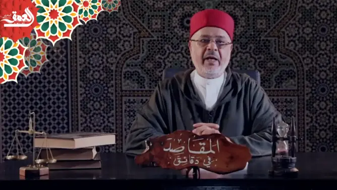 “المقاصد في دقائق” مع الفقيه أحمد الريسوني.. الحلقة 6 (فيديو)
