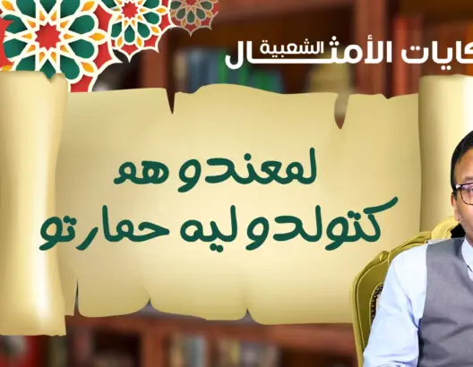 حكايات الأمثال الشعبية مع ذ.البوعبيدي..مثل اليوم: “لمعندو هم كتولدو ليه حمارتو” (فيديو)