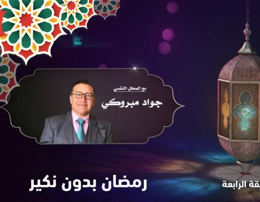 “رمضان بدون…” مع جواد مبروكي.. الحلقة 4: رمضان بدون نكير (فيديو)
