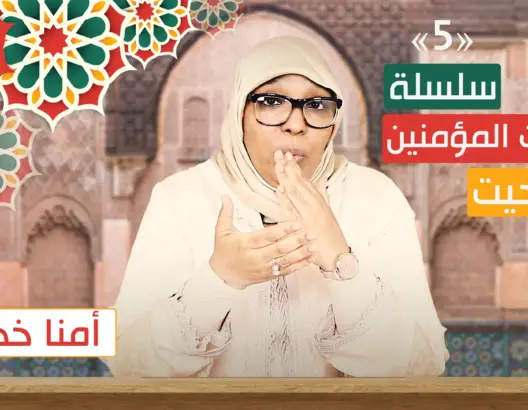 أمهات المؤمنين /تاشلحيت/ ح5.. دروس وعبر من تضحيات أمنا خديجة مع الرسول (فيديو)