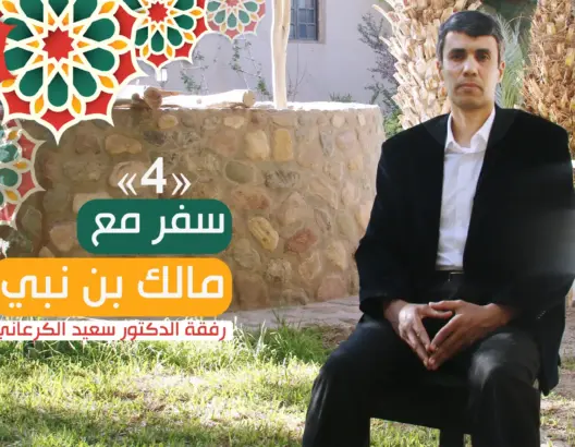 سفر مع مالك بن نبي (ح/4).. شروط النهضة ج2: الإنسان وتوجيه العمل ورأس المال (فيديو)