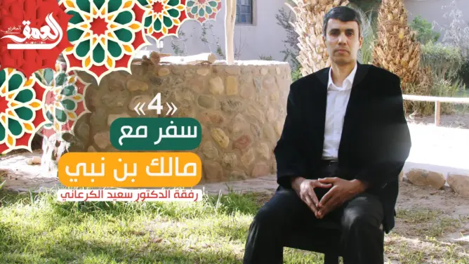 سفر مع مالك بن نبي (ح/4).. شروط النهضة ج2: الإنسان وتوجيه العمل ورأس المال (فيديو)
