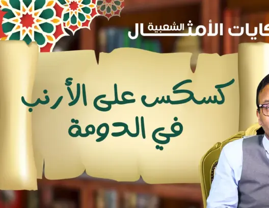 “حكايات الأمثال الشعبية مع ذ.البوعبيدي..مثل اليوم: “كسكس على الأرنب في الدومة