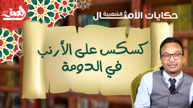 “حكايات الأمثال الشعبية مع ذ.البوعبيدي..مثل اليوم: “كسكس على الأرنب في الدومة