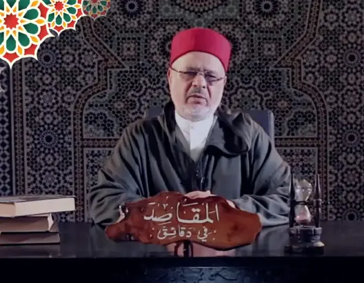 “المقاصد في دقائق” مع الفقيه أحمد الريسوني.. الحلقة 8 (فيديو)