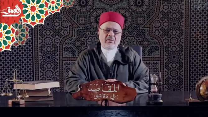 “المقاصد في دقائق” مع الفقيه أحمد الريسوني.. الحلقة 8 (فيديو)