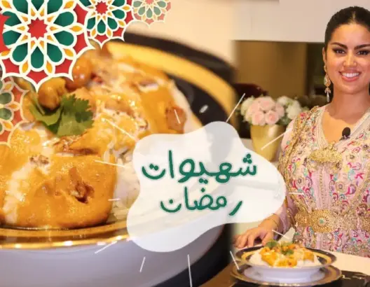 “شهيوات رمضان” مع الشاف الدهري: طريقة تحضير “بتر تشيكن” (فيديو)