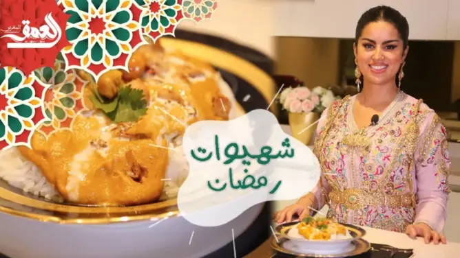 “شهيوات رمضان” مع الشاف الدهري: طريقة تحضير “بتر تشيكن” (فيديو)