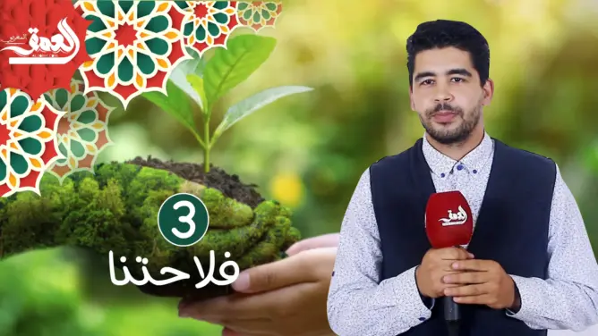 فلاحتنا (ح3).. كيفية الحصول على ترخيص الـ”بيو” وعقوبات المزورين (فيديو)