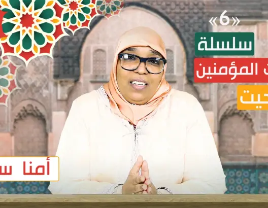 أمهات المؤمنين “تاشلحيت” الحلقة 6.. أمنا سودة (فيديو)