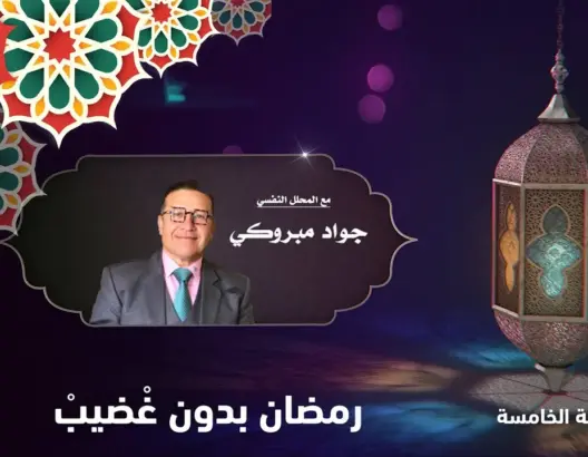 “رمضان بدون…” مع جواد مبروكي.. الحلقة 5: رمضان بدون غْضيبْ (فيديو)