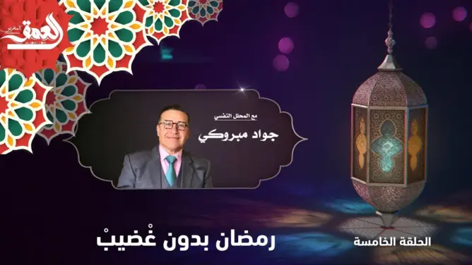“رمضان بدون…” مع جواد مبروكي.. الحلقة 5: رمضان بدون غْضيبْ (فيديو)