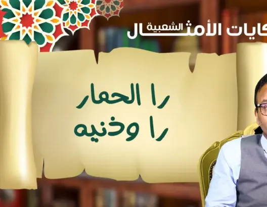 حكايات الأمثال الشعبية مع البوعبيدي.. مثل اليوم: را الحمار را ودنيه” (فيديو)